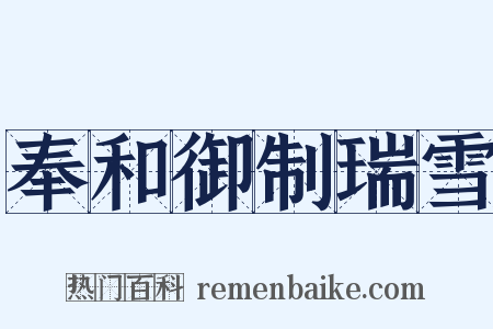 奉和御制瑞雪是什么意思的图片